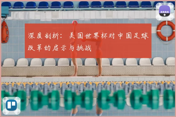 深度剖析:美国世界杯对中国足球改革的启示与挑战