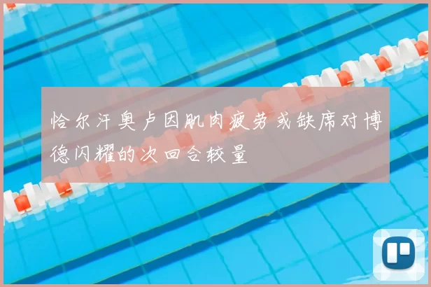 恰尔汗奥卢因肌肉疲劳或缺席对博德闪耀的次回合较量