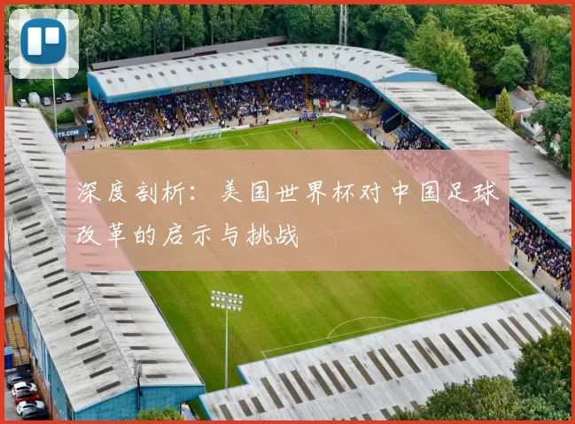 深度剖析:美国世界杯对中国足球改革的启示与挑战