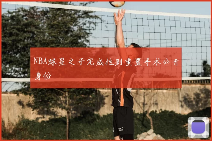 NBA球星之子完成性别重置手术公开身份