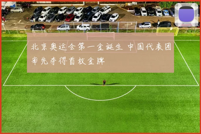 北京奥运会第一金诞生 中国代表团率先夺得首枚金牌