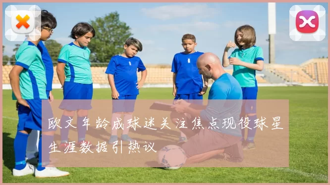 欧文年龄成球迷关注焦点现役球星生涯数据引热议