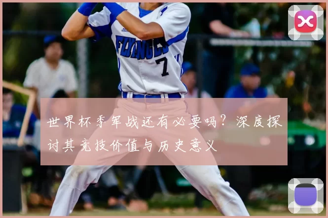 世界杯季军战还有必要吗？深度探讨其竞技价值与历史意义