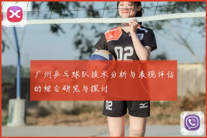 广州乒乓球队技术分析与表现评估的综合研究与探讨