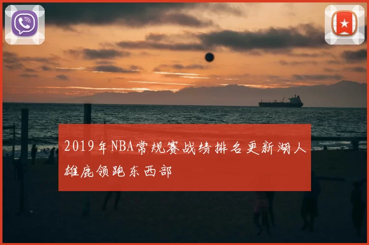 2019年NBA常规赛战绩排名更新湖人雄鹿领跑东西部