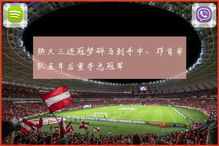 热火三连冠梦碎马刺手中，邓肯率队五年后重夺总冠军