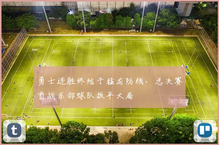 勇士连胜终结于猛龙防线，总决赛首战东部球队扳平大局
