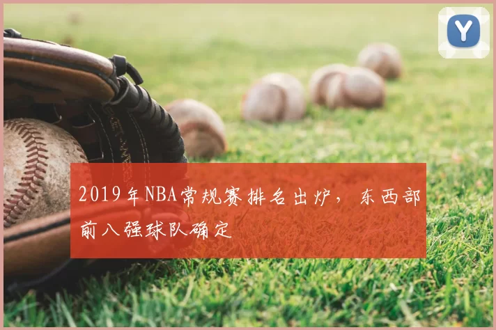2019年NBA常规赛排名出炉，东西部前八强球队确定