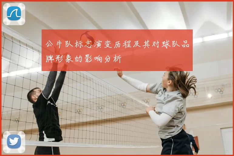 公牛队标志演变历程及其对球队品牌形象的影响分析