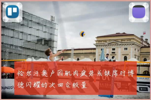 恰尔汗奥卢因肌肉疲劳或缺席对博德闪耀的次回合较量