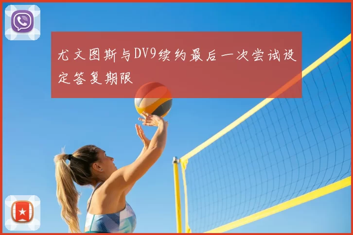尤文图斯与DV9续约最后一次尝试设定答复期限