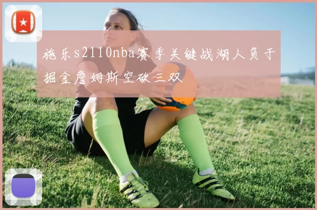 施乐s2110nba赛季关键战湖人负于掘金詹姆斯空砍三双