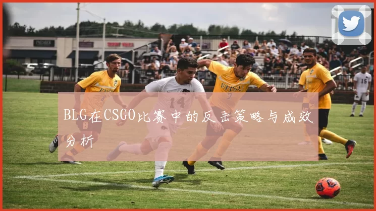 BLG在CSGO比赛中的反击策略与成效分析