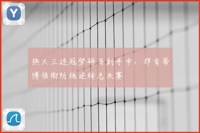 热火三连冠梦碎马刺手中，邓肯蒂博领衔防线逆转总决赛