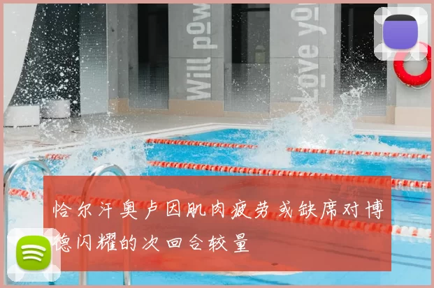 恰尔汗奥卢因肌肉疲劳或缺席对博德闪耀的次回合较量