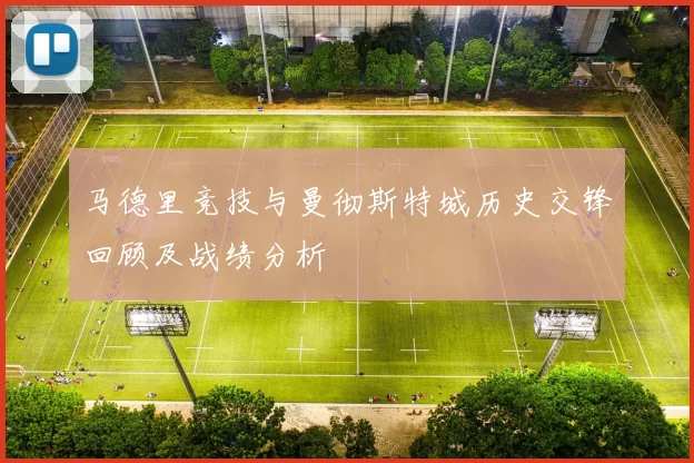 马德里竞技与曼彻斯特城历史交锋回顾及战绩分析
