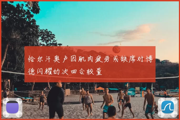恰尔汗奥卢因肌肉疲劳或缺席对博德闪耀的次回合较量