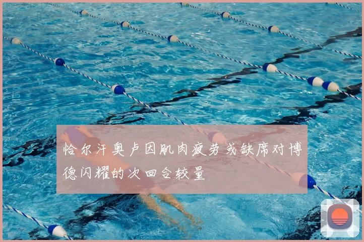 恰尔汗奥卢因肌肉疲劳或缺席对博德闪耀的次回合较量