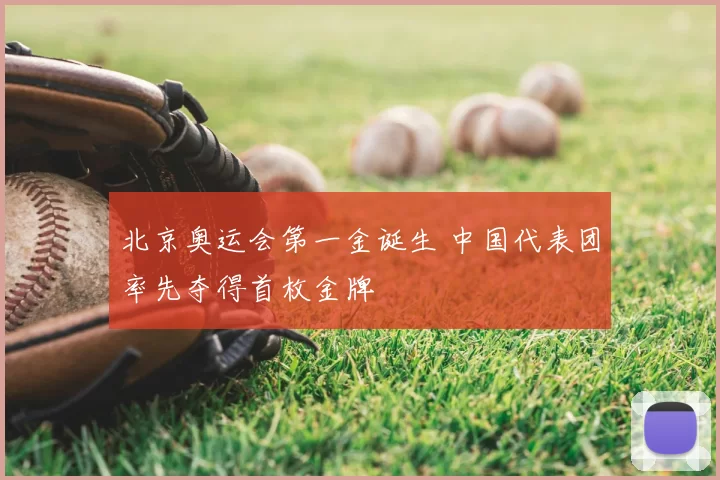 北京奥运会第一金诞生 中国代表团率先夺得首枚金牌