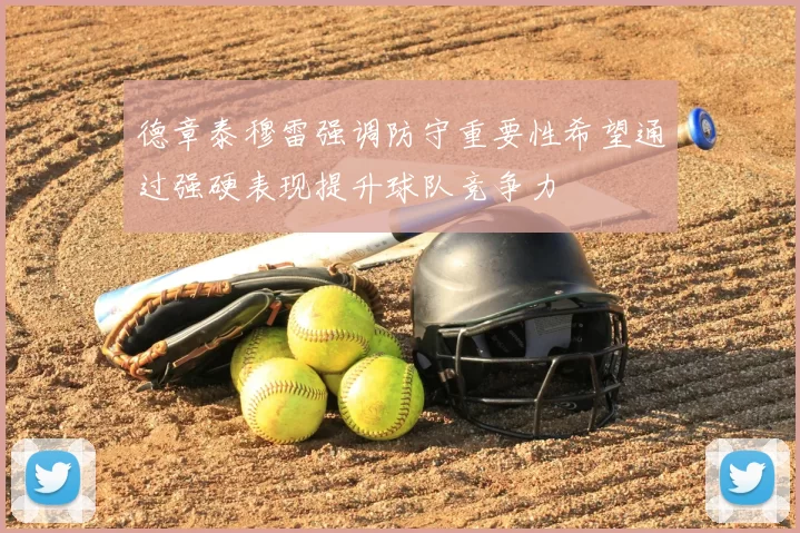 德章泰穆雷强调防守重要性希望通过强硬表现提升球队竞争力