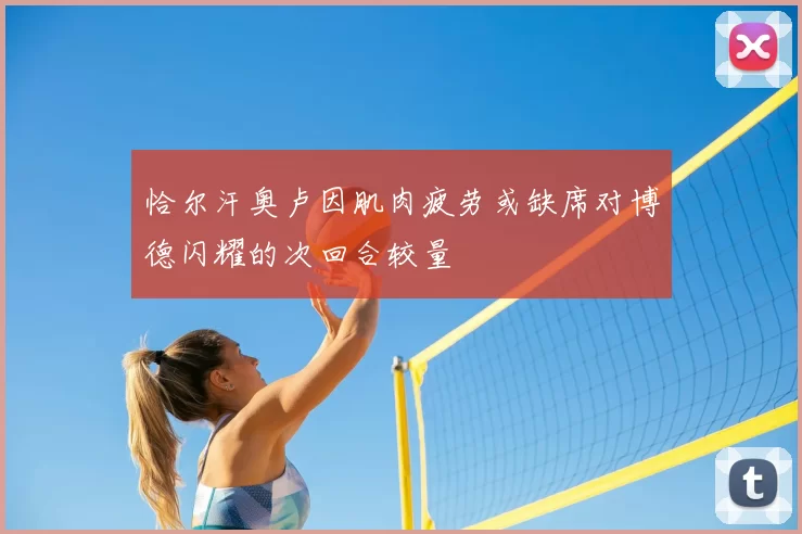 恰尔汗奥卢因肌肉疲劳或缺席对博德闪耀的次回合较量