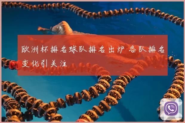 欧洲杯排名球队排名出炉 各队排名变化引关注