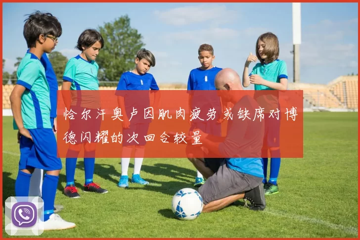 恰尔汗奥卢因肌肉疲劳或缺席对博德闪耀的次回合较量