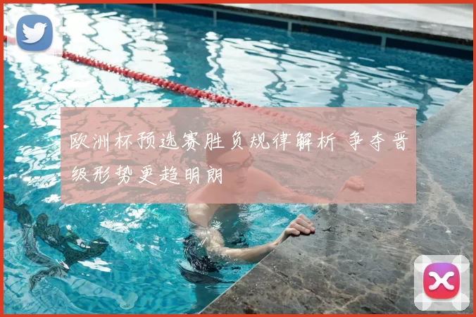 欧洲杯预选赛胜负规律解析 争夺晋级形势更趋明朗
