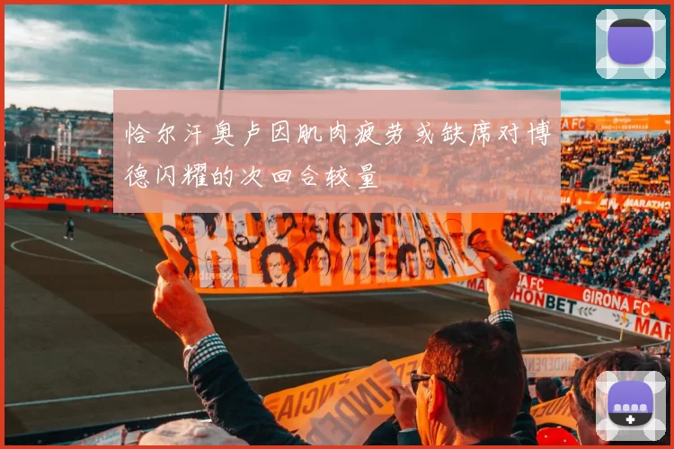 恰尔汗奥卢因肌肉疲劳或缺席对博德闪耀的次回合较量