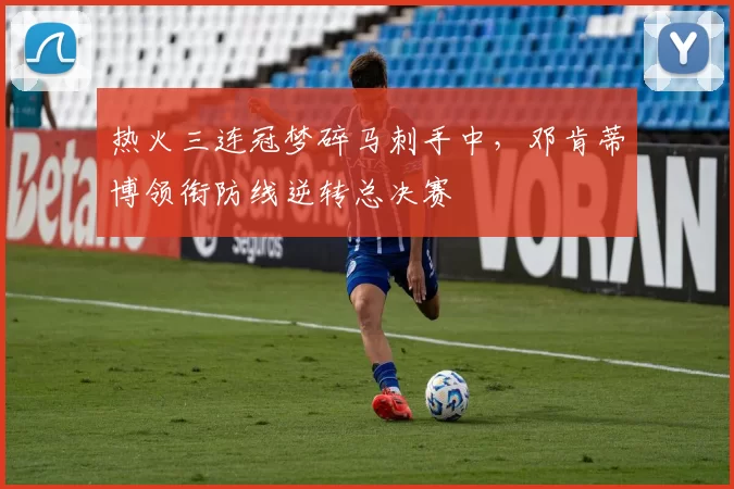 热火三连冠梦碎马刺手中，邓肯蒂博领衔防线逆转总决赛