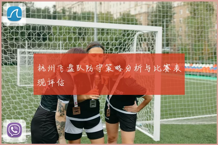 杭州飞盘队防守策略分析与比赛表现评估
