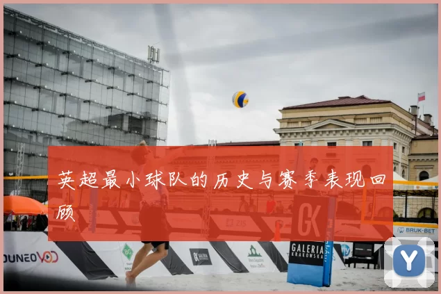 英超最小球队的历史与赛季表现回顾