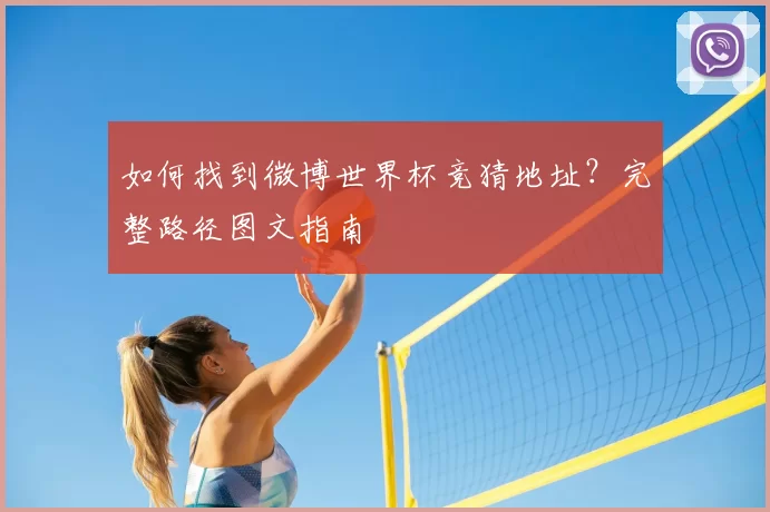 如何找到微博世界杯竞猜地址？完整路径图文指南