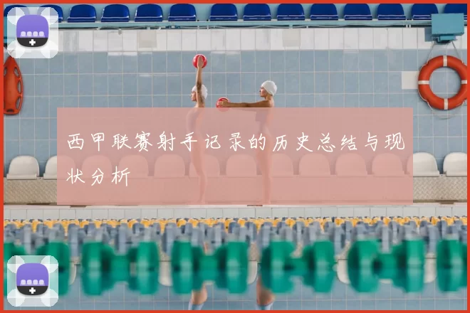 西甲联赛射手记录的历史总结与现状分析