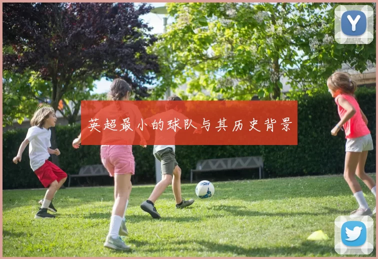 英超最小的球队与其历史背景
