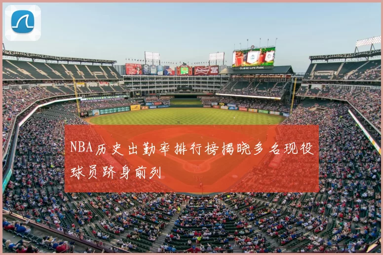 NBA历史出勤率排行榜揭晓多名现役球员跻身前列