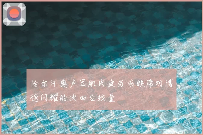 恰尔汗奥卢因肌肉疲劳或缺席对博德闪耀的次回合较量
