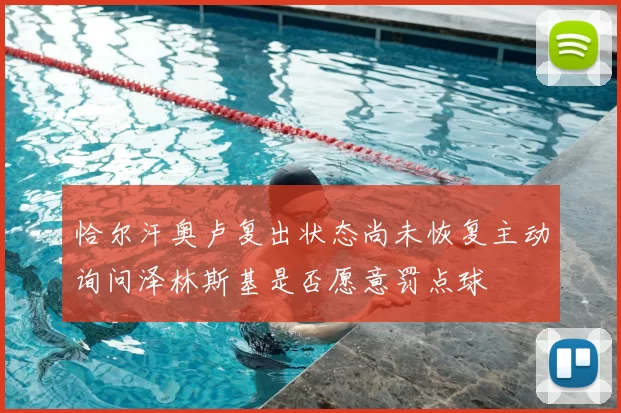 恰尔汗奥卢复出状态尚未恢复主动询问泽林斯基是否愿意罚点球