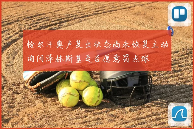 恰尔汗奥卢复出状态尚未恢复主动询问泽林斯基是否愿意罚点球