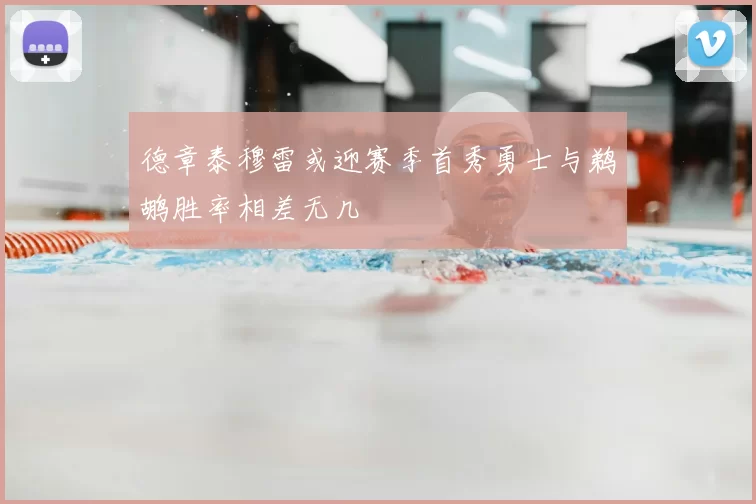 德章泰穆雷或迎赛季首秀勇士与鹈鹕胜率相差无几