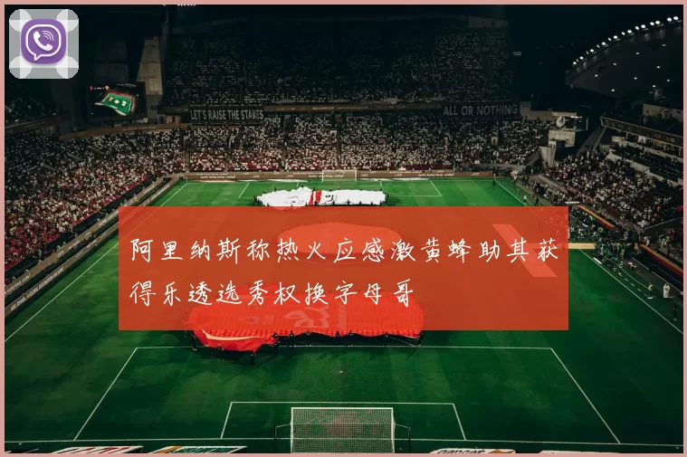 阿里纳斯称热火应感激黄蜂助其获得乐透选秀权换字母哥
