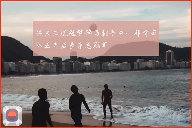 热火三连冠梦碎马刺手中，邓肯率队五年后重夺总冠军