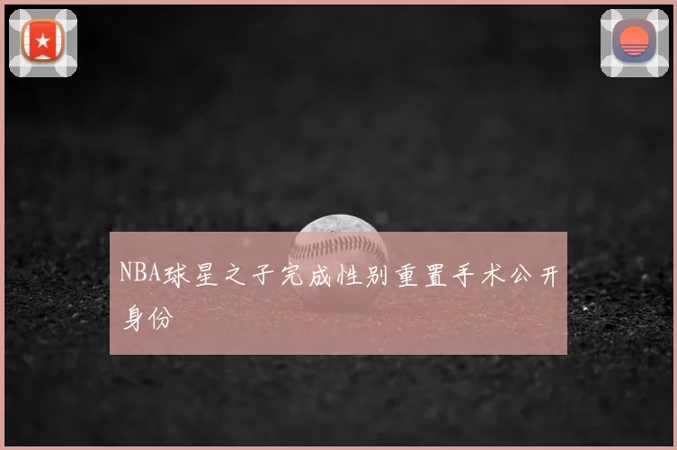 NBA球星之子完成性别重置手术公开身份