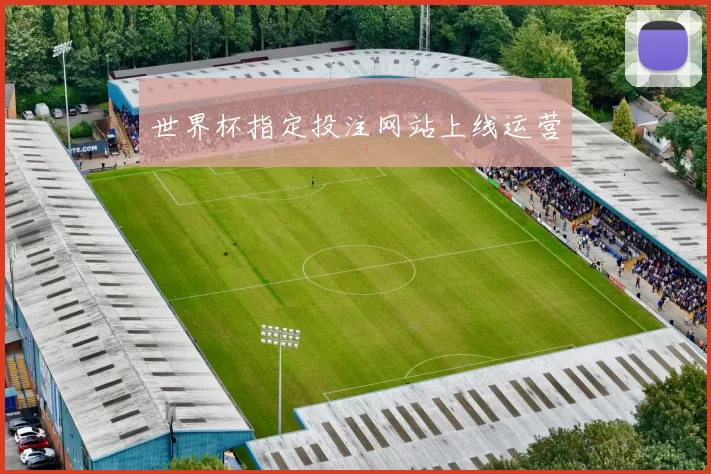 世界杯指定投注网站上线运营