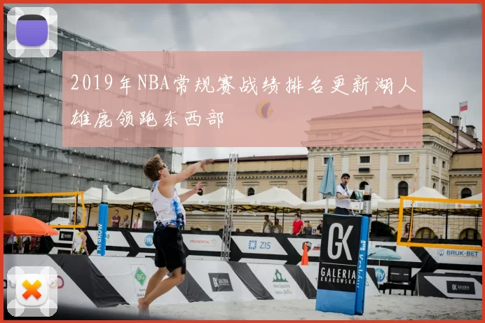 2019年NBA常规赛战绩排名更新湖人雄鹿领跑东西部