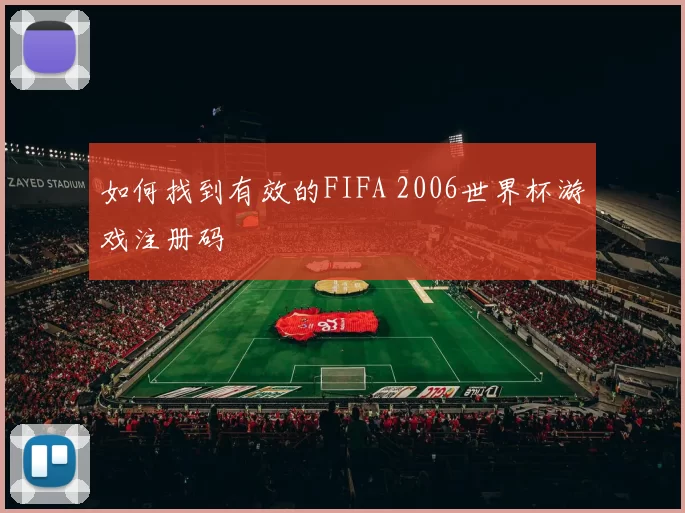 如何找到有效的FIFA 2006世界杯游戏注册码