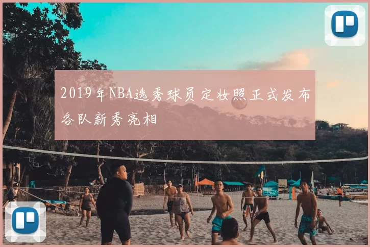 2019年NBA选秀球员定妆照正式发布各队新秀亮相