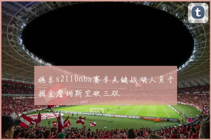 施乐s2110nba赛季关键战湖人负于掘金詹姆斯空砍三双