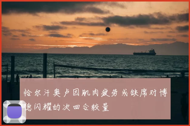 恰尔汗奥卢因肌肉疲劳或缺席对博德闪耀的次回合较量